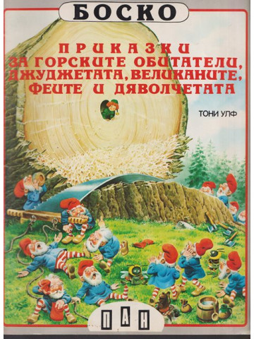 Боско: Приказки за горските обитатели, джуджетата, великаните, феите и дяволчетата Боско: Приказки за горските обитатели, джуджетата, великаните, феите и дяволчетата