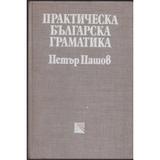 Практическа българска граматика Практическа българска граматика