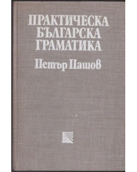 Практическа българска граматика Практическа българска граматика