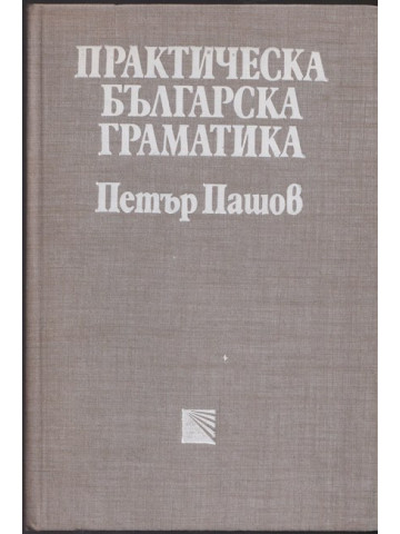 Практическа българска граматика Практическа българска граматика