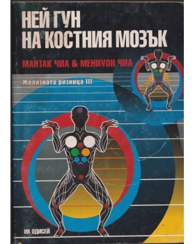 Ней Гун на костния мозък