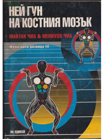 Ней Гун на костния мозък