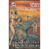 Деца на земята. Книга 9: Дългият път на север