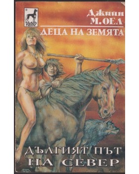 Деца на земята. Книга 9: Дългият път на север Деца на земята. Книга 9: Дългият път на север