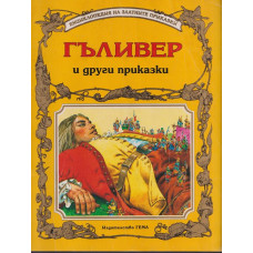 Гъливер и други приказки