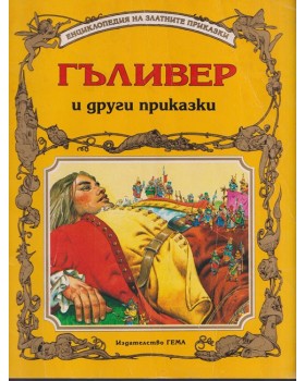 Гъливер и други приказки Гъливер и други приказки
