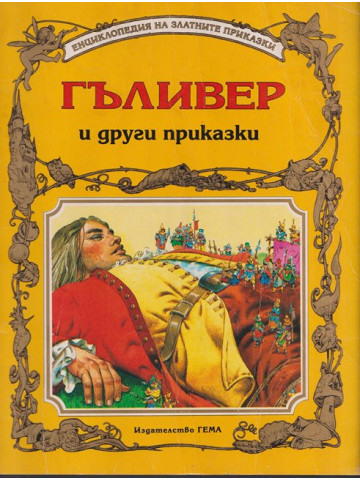 Гъливер и други приказки Гъливер и други приказки