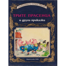 Трите прасенца и други приказки