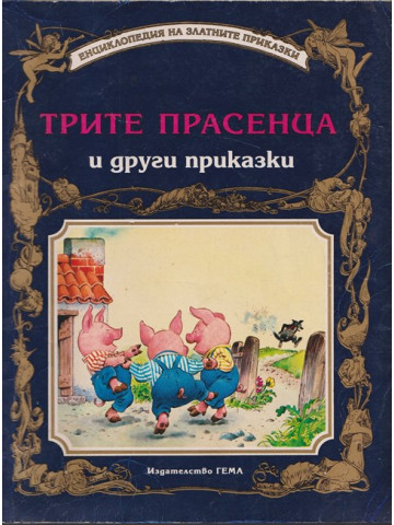 Трите прасенца и други приказки