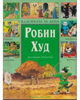 Робин Худ