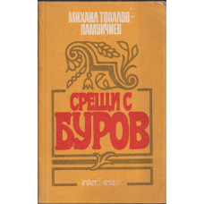 Срещи с Буров
