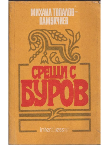 Срещи с Буров Срещи с Буров