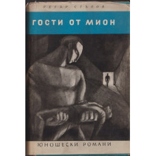 Гости от Мион Гости от Мион