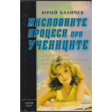 Мисловните процеси при учениците