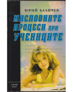 Мисловните процеси при учениците Мисловните процеси при учениците