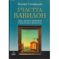 Участта Вавилон