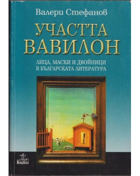 Участта Вавилон
