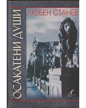 Осакатени души