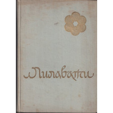Лилавати Лилавати