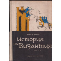 История на Византия. Част 1