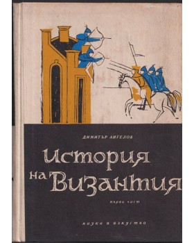 История на Византия. Част 1