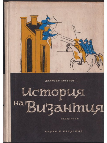 История на Византия. Част 1