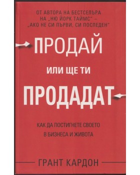 Продай или ще ти продадат