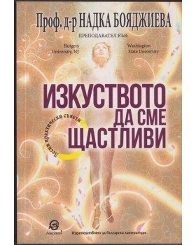 Изкуството да сме щастливи