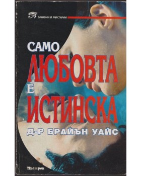 Само любовта е истинска