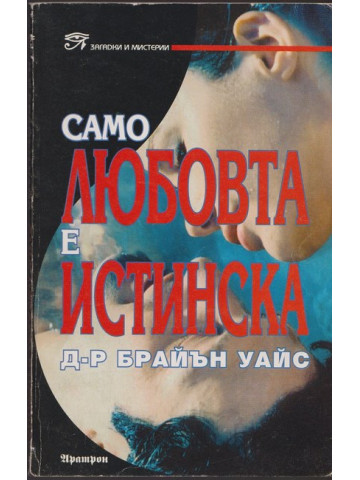 Само любовта е истинска Само любовта е истинска