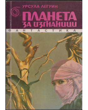 Планета за изгнаници Планета за изгнаници