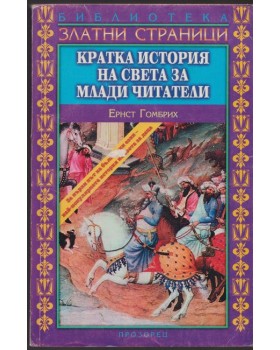 Кратка история на света за млади читатели