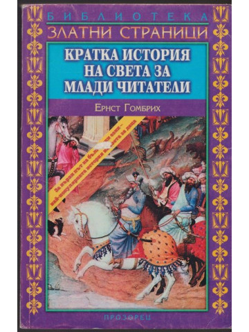 Кратка история на света за млади читатели