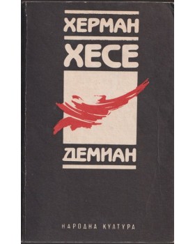 Демиан Демиан