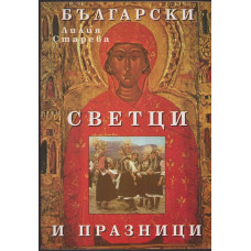 Български светци и празници Български светци и празници