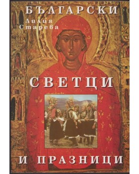 Български светци и празници Български светци и празници
