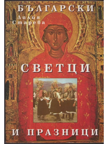 Български светци и празници Български светци и празници
