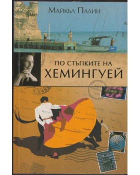 По стъпките на Хемингуей