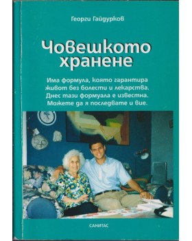 Човешкото хранене Човешкото хранене