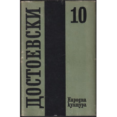 Събрани съчинения в дванадесет тома. Том 10: Дневник на писателя