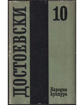Събрани съчинения в дванадесет тома. Том 10: Дневник на писателя Събрани съчинения в дванадесет тома. Том 10: Дневник на писателя