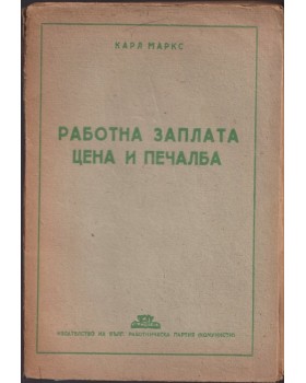 Работна заплата, цена и печалба Работна заплата, цена и печалба