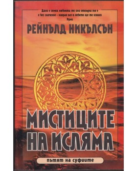 Мистиците на исляма Мистиците на исляма