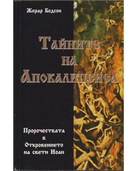 Тайните на апокалипсиса
