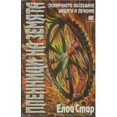 Пленници на Земята: Психичното обсебване, защита и лечение