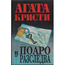 Поаро разследва Поаро разследва