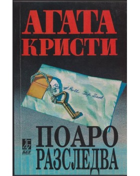 Поаро разследва Поаро разследва