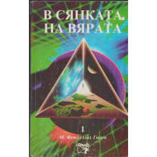 В сянката на вярата. Том 1