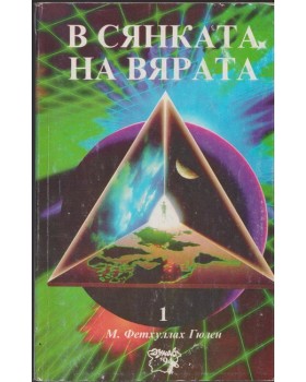 В сянката на вярата. Том 1
