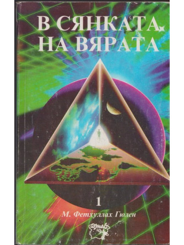 В сянката на вярата. Том 1